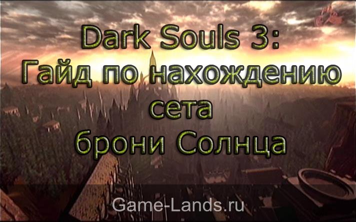 dark souls 3 где найти броню солнце