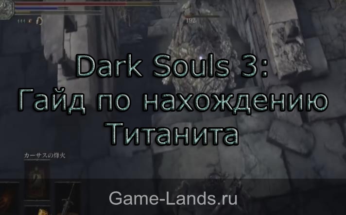 dark souls 3 находим титанита