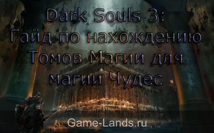 dark souls где находятся тома магии