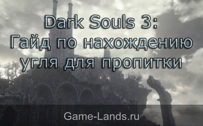 где найти уголь в dark souls 3