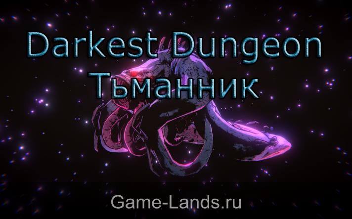 Darkest Dungeon – Тьманник