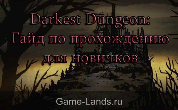 Darkest Dungeon гайд