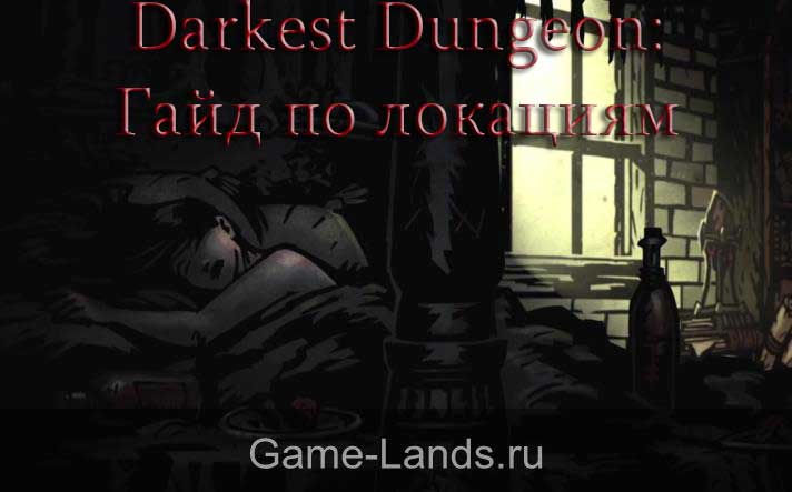 darkest dungeon локации как их пройти