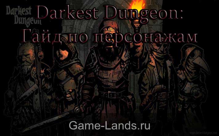 Darkest Dungeon гайд по характеристикам и скиллам персонажей 