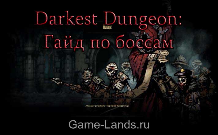 darkest dungeon убиваем боссов