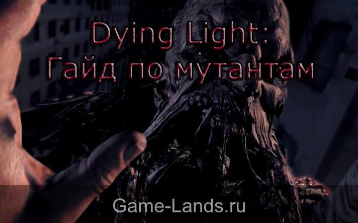 dying light виды мутантов