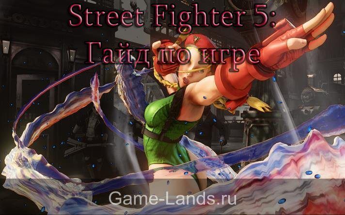 Street Fighter 5: гайд для новичков