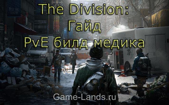 the division билд медика\