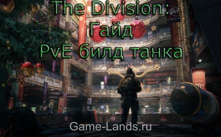 the division билды на танка