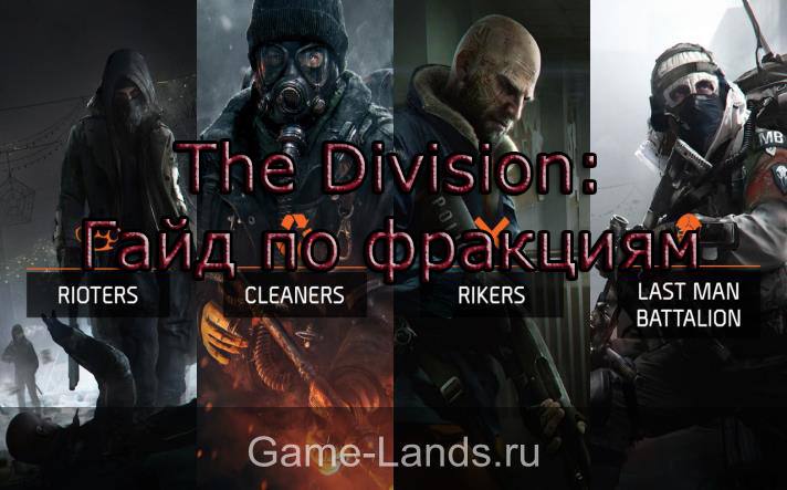 the division фракции