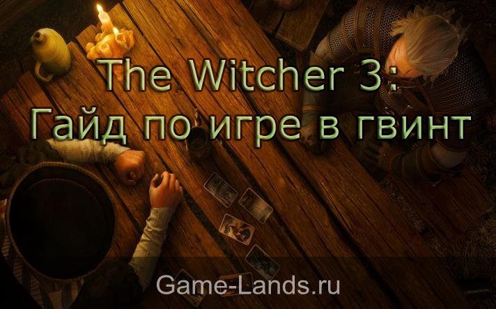 как играть в Gwent The Witcher 3