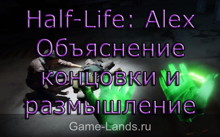 Half-Life: Alex – Объяснение концовки и размышление