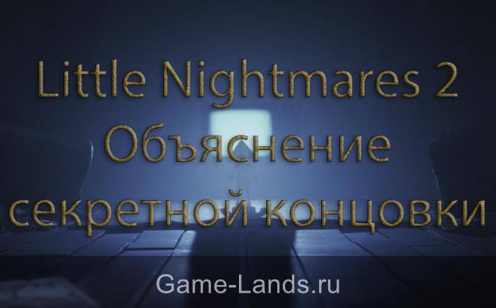 Little Nightmares 2 – Объяснение секретной концовки