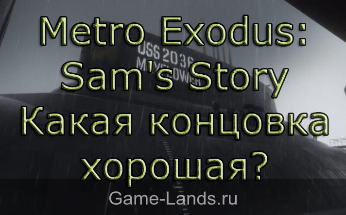 Metro Exodus: Sam's Story – Какая концовка хорошая?