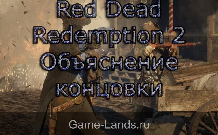 Red Dead Redemption 2 – объяснение концовки
