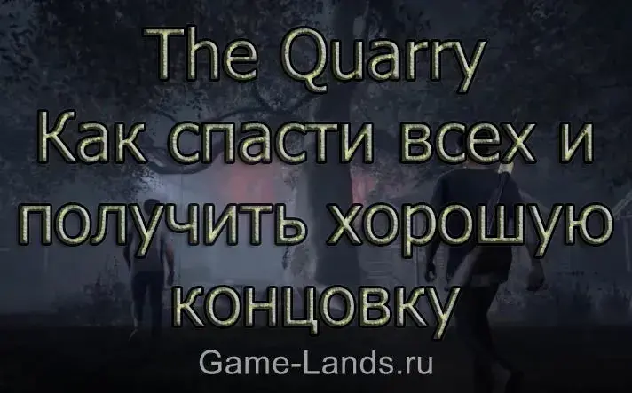 The Quarry – Как спасти всех и получить хорошую концовку