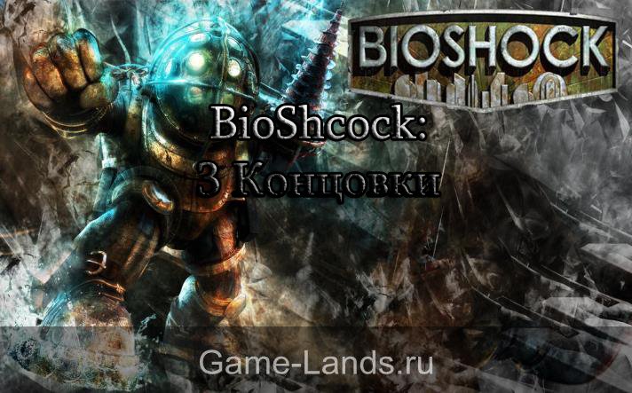 BioShock 3 концовки игры 
