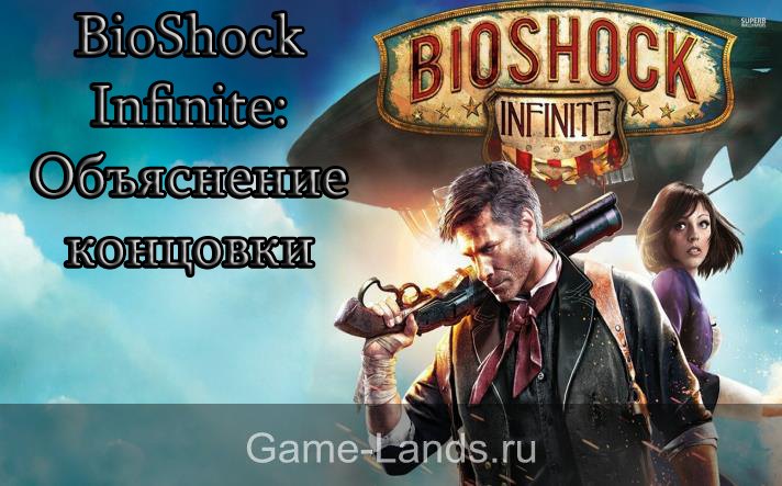 BioShock Infinite концовка
