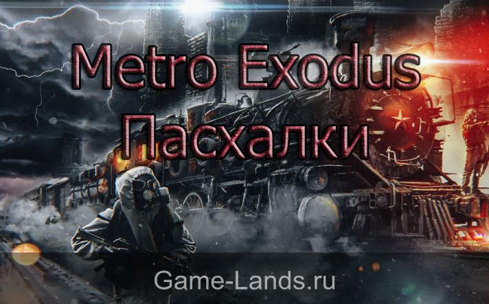 Metro Exodus – Пасхалки