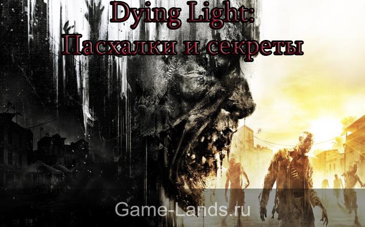 Пасхалки к игре Dying Light