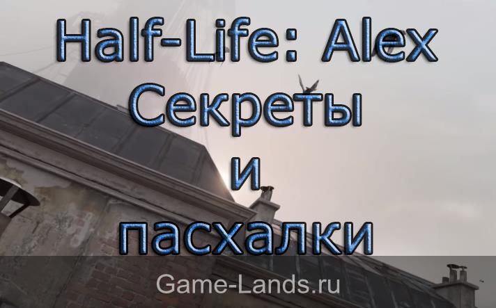 Half-Life: Alex – Секреты и пасхалки